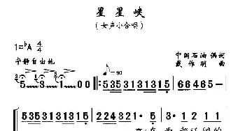 星星峡_合唱歌谱_词曲:中国石油、供词 戴作明