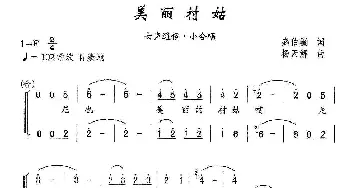 美丽村姑_合唱歌谱_词曲:盛伯骥 杨天解