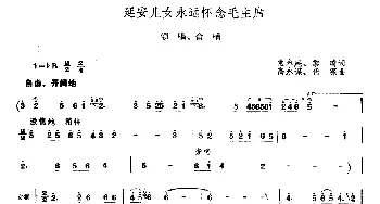 延安儿女永远怀念毛主席_合唱歌谱_词曲: