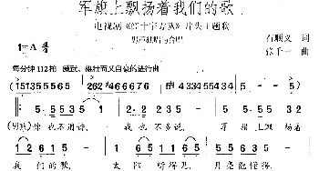 军旗上飘扬着我们的歌_合唱歌谱_词曲:石顺义 张千一