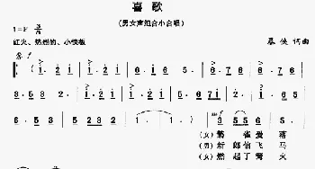 喜歌_合唱歌谱_词曲:暴侠 暴侠