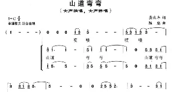 山道弯弯_合唱歌谱_词曲:龚丰庆 陈彪