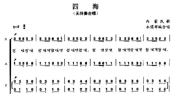 四海_合唱歌谱_词曲: 内蒙民歌、永儒布编合唱