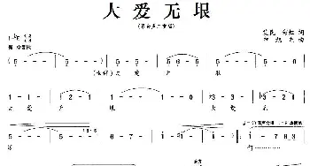 大爱无垠_合唱歌谱_词曲:艾民,彩虹 申旭光