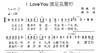 I LOVE YOU就是我爱你_合唱歌谱_词曲:陈斌 颂今