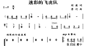 军歌金曲：迷彩的飞虎队_合唱歌谱_词曲:刘薇 唐诃