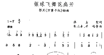 银球飞舞花盛开_合唱歌谱_词曲:张士燮 朱正本、羊鸣