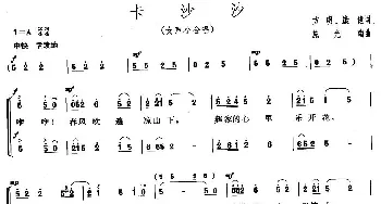 卡沙沙_合唱歌谱_词曲:方名 逢君 施光南