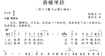 香格里拉_合唱歌谱_词曲:陈蝶衣 黎锦光