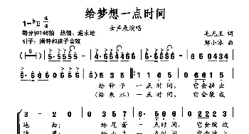 给梦想一点时间_合唱歌谱_词曲:毛光正 郑小冰