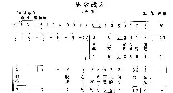 思念战友_合唱歌谱_词曲:亚雄 亚雄