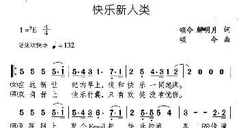 快乐新人类_合唱歌谱_词曲:颂今、解明月 颂今