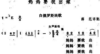 [白俄罗斯]妈妈要我出嫁_合唱歌谱_词曲:薛范译配