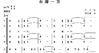 在海一方_合唱歌谱_词曲:乔羽 郁洲萍