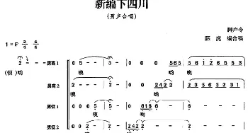 新编下四川_合唱歌谱_词曲: 脚户令 陈虎编合唱