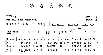 跟着旗帜走_合唱歌谱_词曲:张枚同 金凤浩