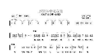 万绿丛中是我家_合唱歌谱_词曲:吴丕能 朱顺宝