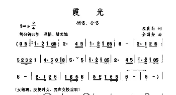 霞光_合唱歌谱_词曲:孟襄南 金国安