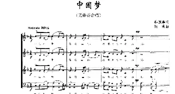 中国梦_合唱歌谱_词曲:韩国鹏 张纯