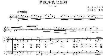 梦想给我双翅膀_合唱歌谱_词曲:孔夺 林永日 林永日 孔夺