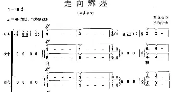 走向辉煌_合唱歌谱_词曲:贾立夫 王晓宁