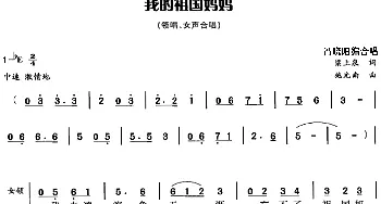 我的祖国妈妈_合唱歌谱_词曲:梁上泉 施光南曲 冯晓阳编合唱