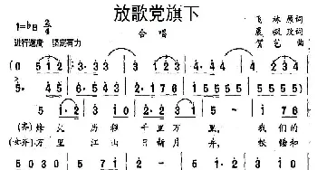 放歌党旗下_合唱歌谱_词曲:飞林原词、晨枫改词 贺艺