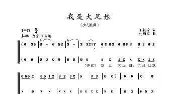 我是大足娃_合唱歌谱_词曲:王铁栓 何启安