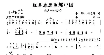 红星永远照耀中国_合唱歌谱_词曲:李刚、刘克清 李刚