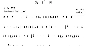 好样的_合唱歌谱_词曲:曲波 尹铁良