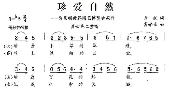 珍爱自然_合唱歌谱_词曲:云剑 肖学峰