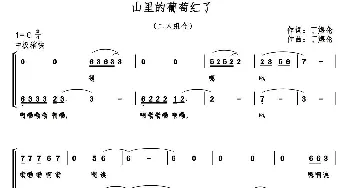 山里的葡萄红了_合唱歌谱_词曲:丁煜伦 丁煜伦