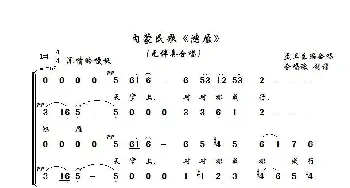 鸿雁_合唱歌谱_词曲: 内蒙民歌、孟卫东编合唱