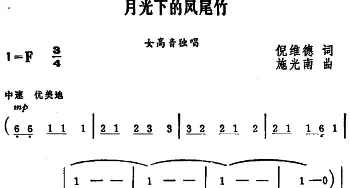 月光下的凤尾竹_合唱歌谱_词曲:倪维德 施光南