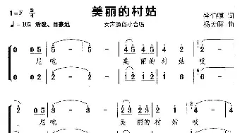 美丽的村姑_合唱歌谱_词曲:盛伯骥 杨天解