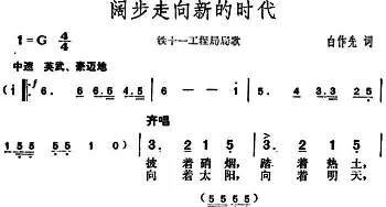 阔步走向新的时代_合唱歌谱_词曲:白作先 胡俊成