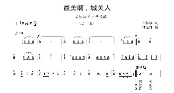 最美啊，城关人_合唱歌谱_词曲:牛杨焕 刘芝林