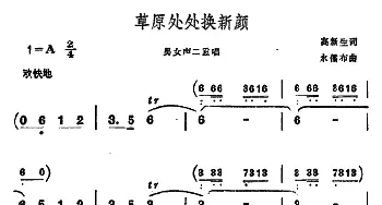 草原处处换新颜_合唱歌谱_词曲:高新生 永儒布