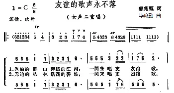 友谊的歌声永不落_合唱歌谱_词曲:郭兆甄 毕庶勤