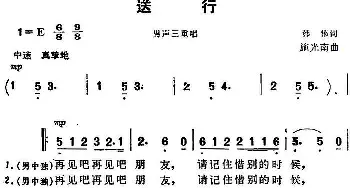 送行_合唱歌谱_词曲:韩伟 施光南