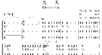 九儿_合唱歌谱_词曲:何其玲、阿鲲 阿鲲曲、叶晓炜编合唱