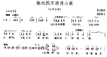 拖拉机开进苗山寨_合唱歌谱_词曲:郭兆甄 郑秋枫