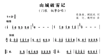 山城破雾记_合唱歌谱_词曲:蔡善康 高戈 魏树由