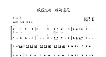 校园里有一株海棠花_合唱歌谱_词曲:廖吉秀 覃新生