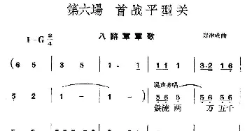 《革命历史歌曲表演唱》第六场：首战平型关_合唱歌谱_词曲: