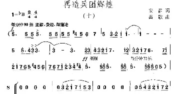 再造兵团辉煌_合唱歌谱_词曲:安静 田歌