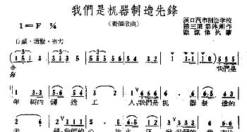 我们是机器制造先锋_合唱歌谱_词曲:集体 集体