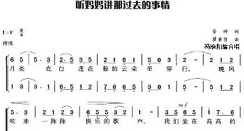 听妈妈讲那过去的事情_合唱歌谱_词曲:管桦 瞿希贤曲 冯晓阳编合唱