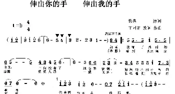 伸出你的手 伸出我的手_合唱歌谱_词曲:佚名 王同正 改词作曲