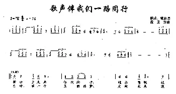 ​16歌声伴我们一路同行_合唱歌谱_词曲:韩伟、曹勇 孟卫东